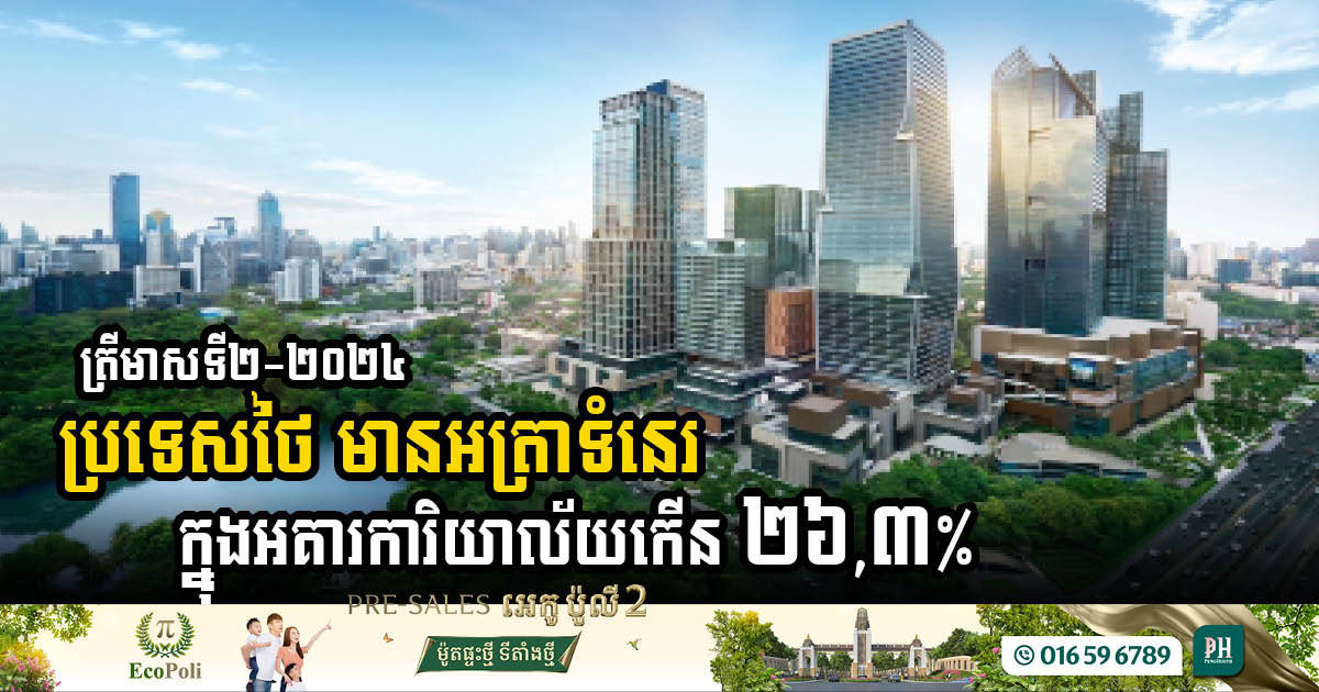 ត្រីមាសទី២-២០២៤ អត្រាទំនេរក្នុងអគារការិយាល័យនៅប្រទេសថៃ កើន ២៦,៣%